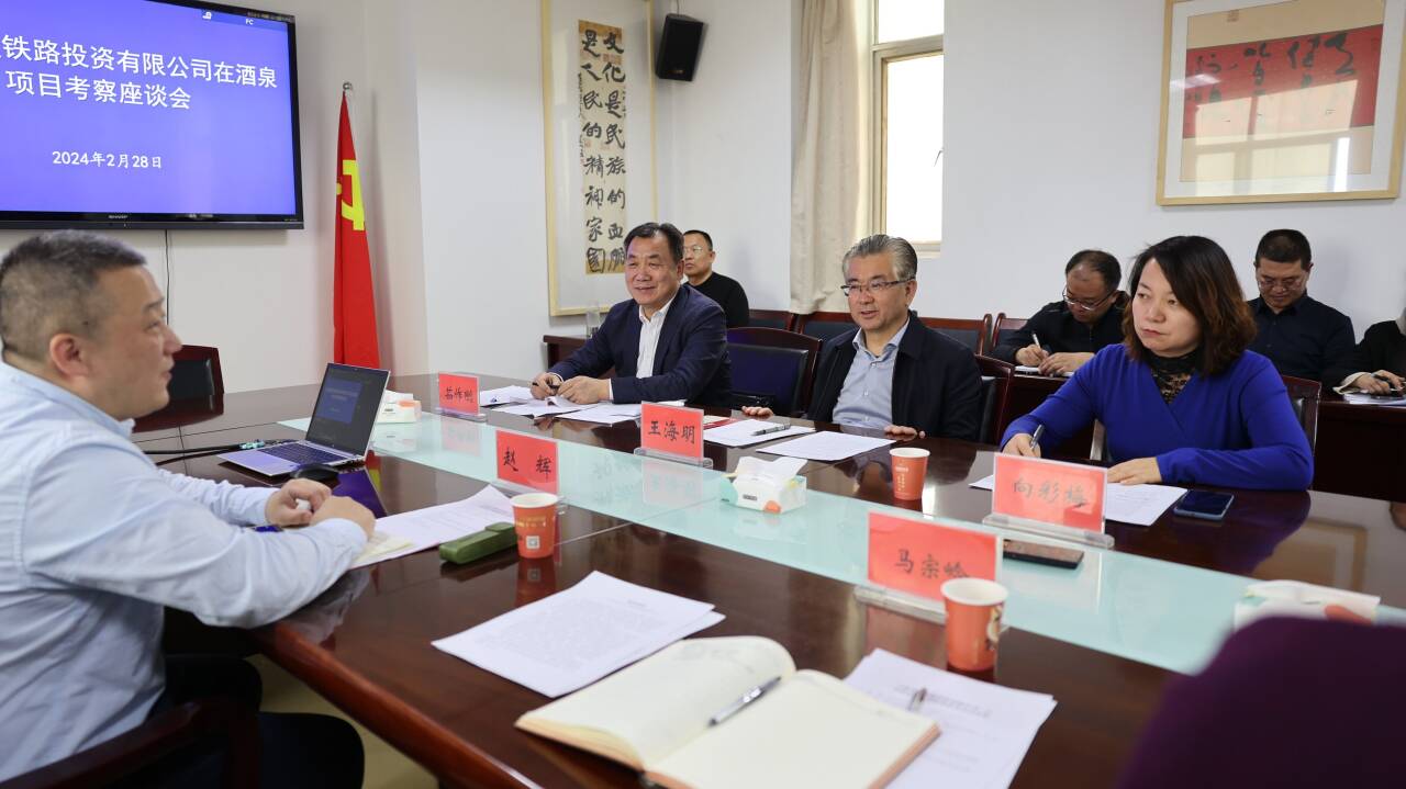 酒泉市与上海复星铁路投资有限公司举行项目合作座谈会