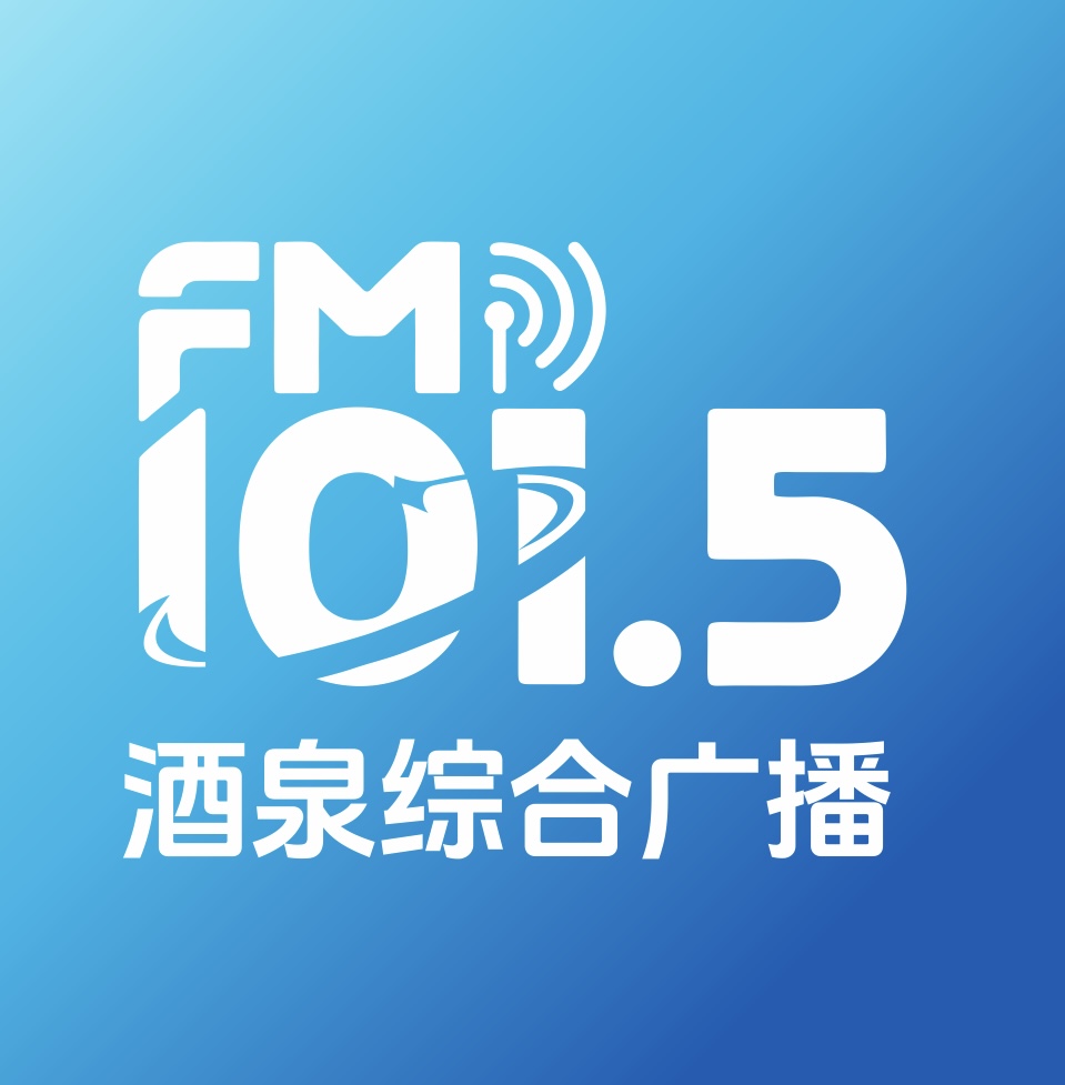 Logo da 酒泉综合广播 FM101.5
